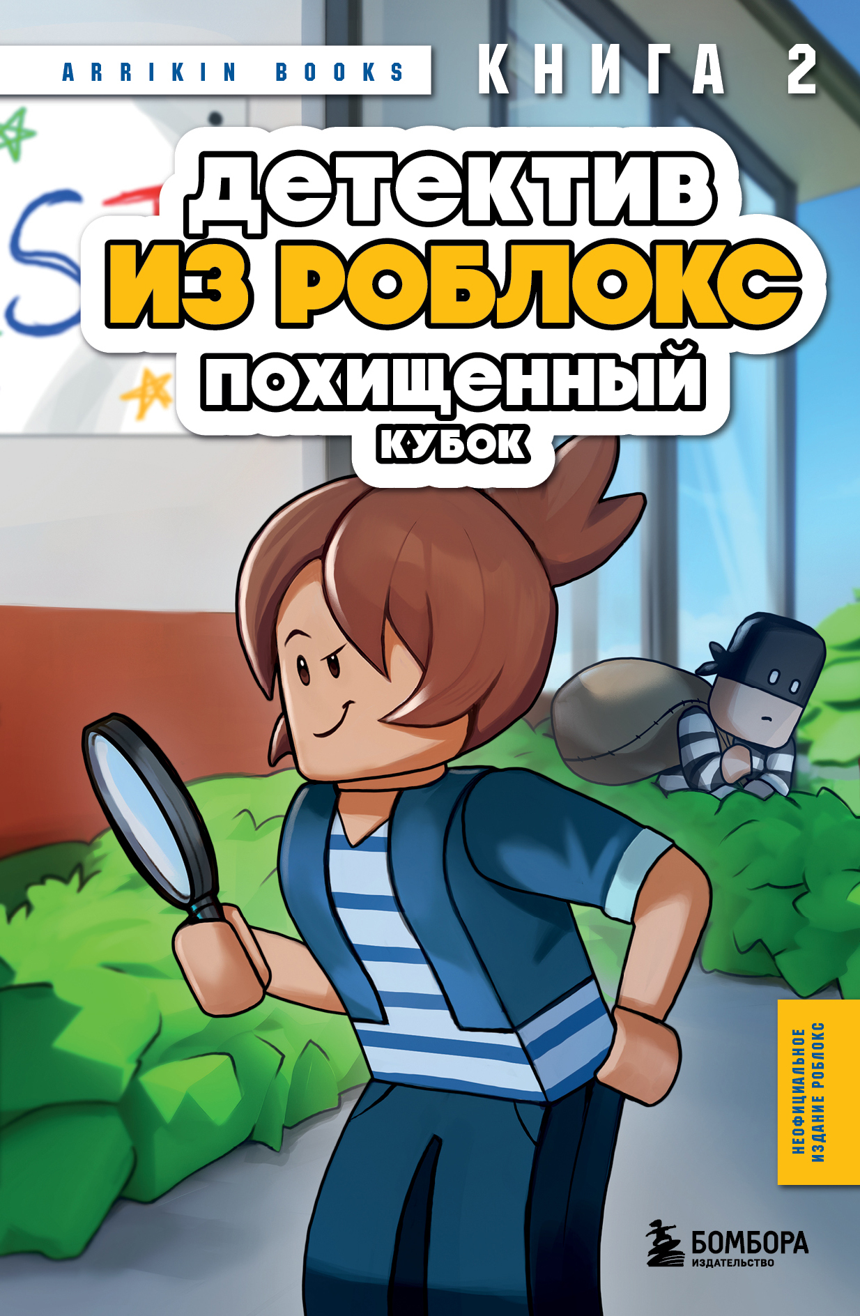 Похищенный кубок - Аррикин Букс