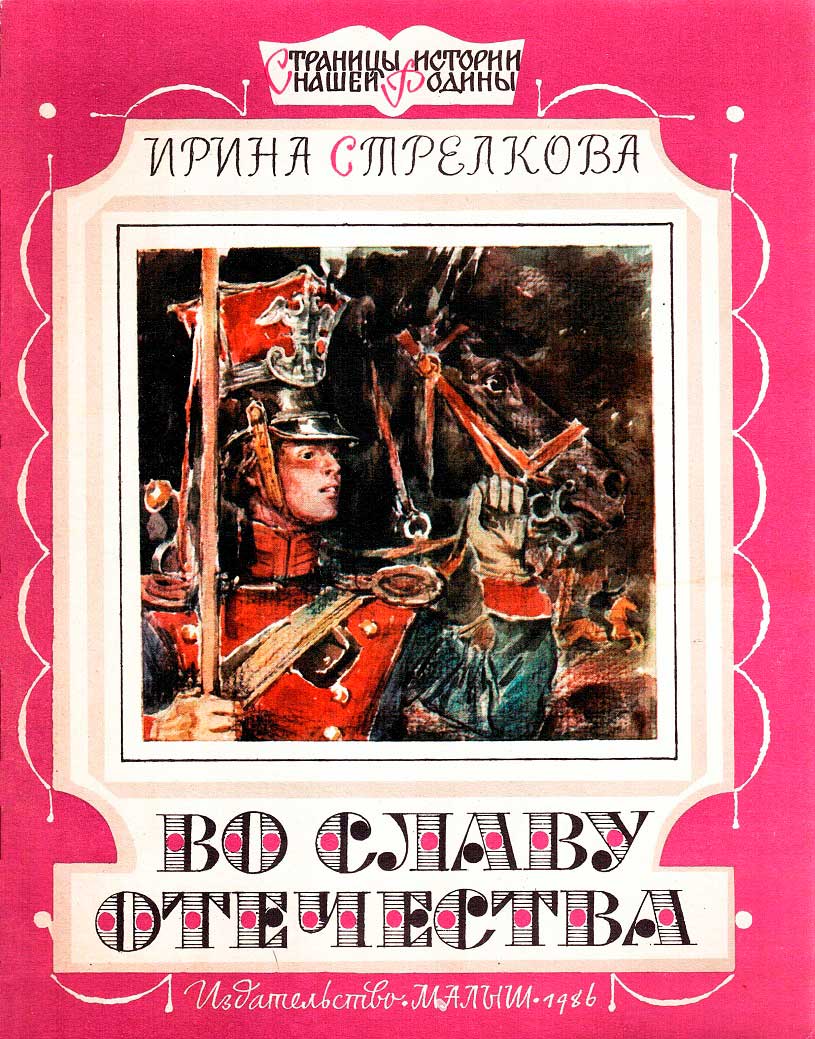 Во славу отечества - Ирина Ивановна Стрелкова