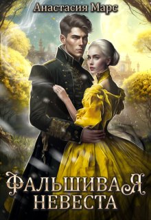 Фальшивая жена - Анастасия Марс