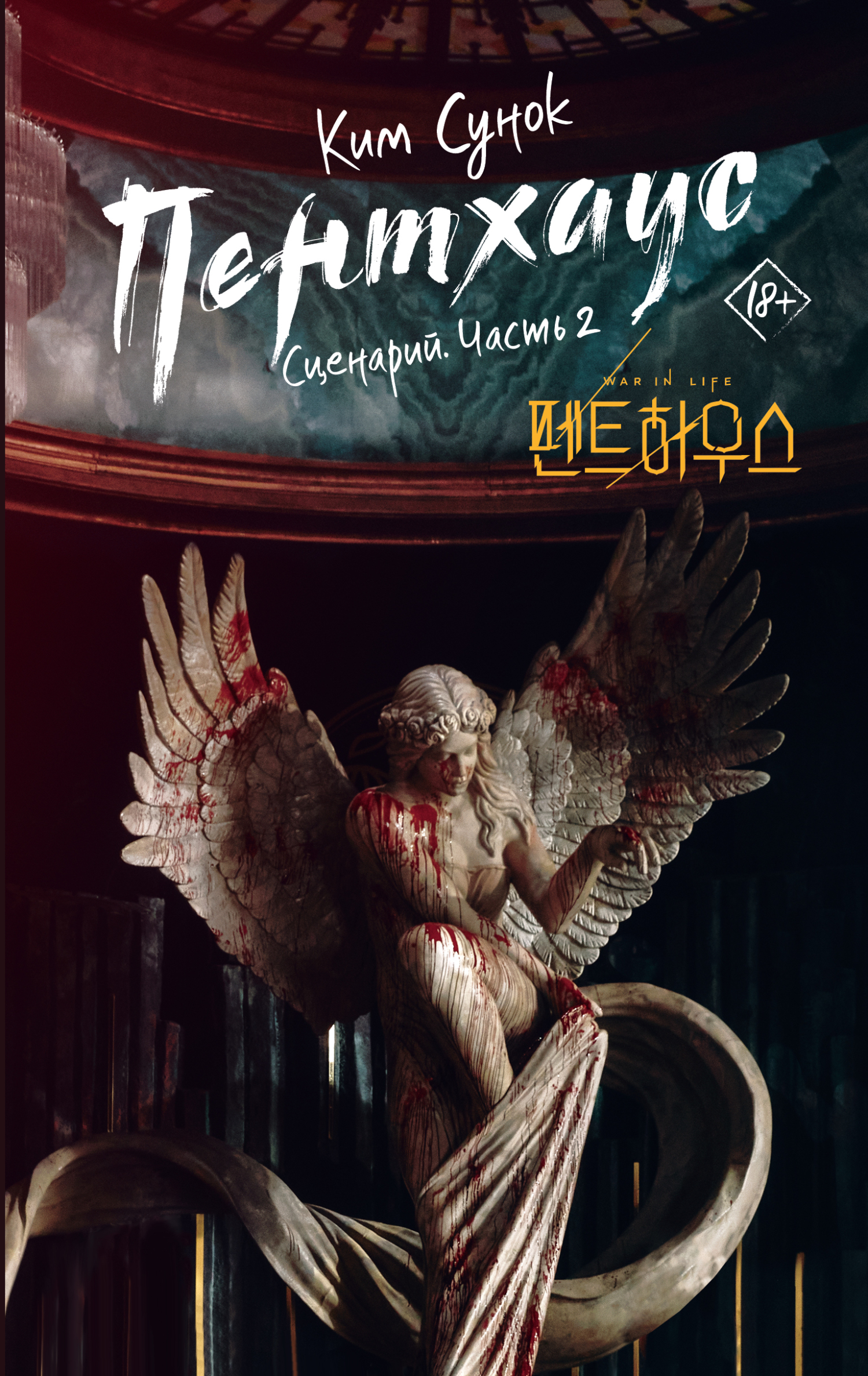 Пентхаус. Сценарий. Часть 2 - Ким Сунок