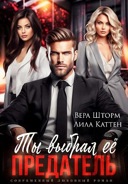 Ты выбрал ее, предатель - Лила Каттен