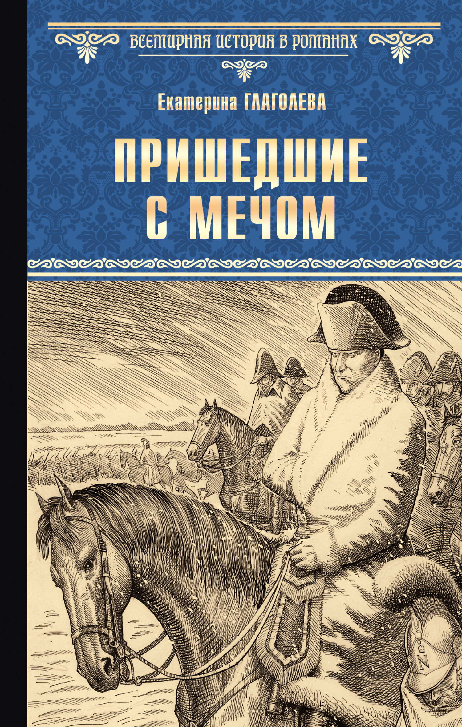 Пришедшие с мечом - Екатерина Владимировна Глаголева
