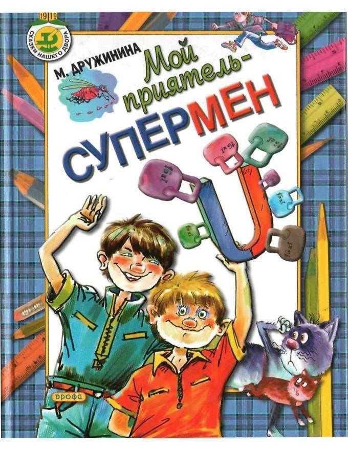 Мой приятель – супермен - Марина Владимировна Дружинина
