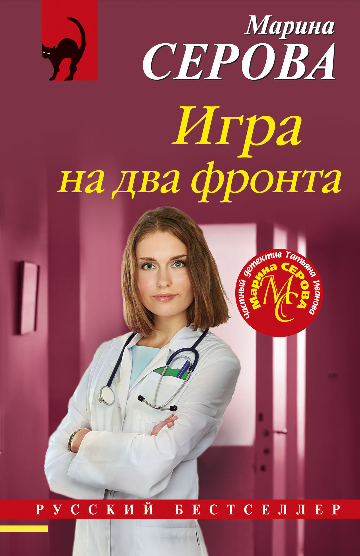 Игра на два фронта - Марина Серова