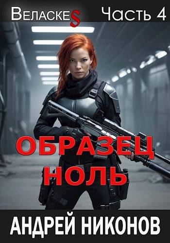 Образец "Ноль" - Андрей Никонов