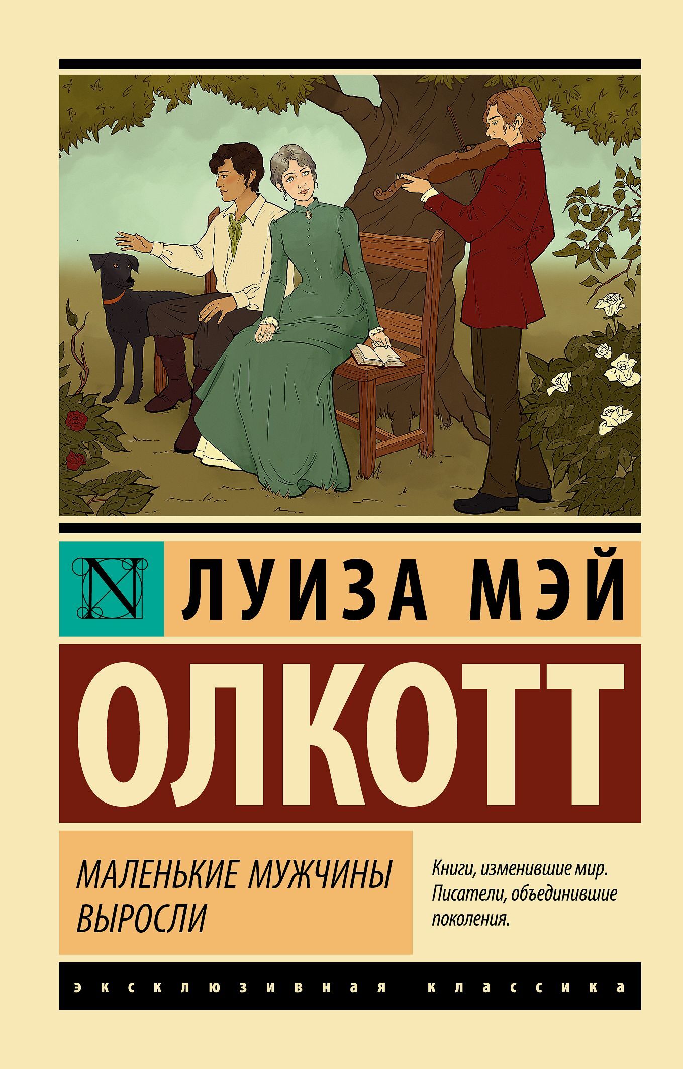 Маленькие мужчины выросли - Луиза Мэй Олкотт