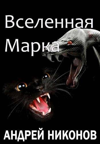 Вселенная Марка - Андрей Никонов