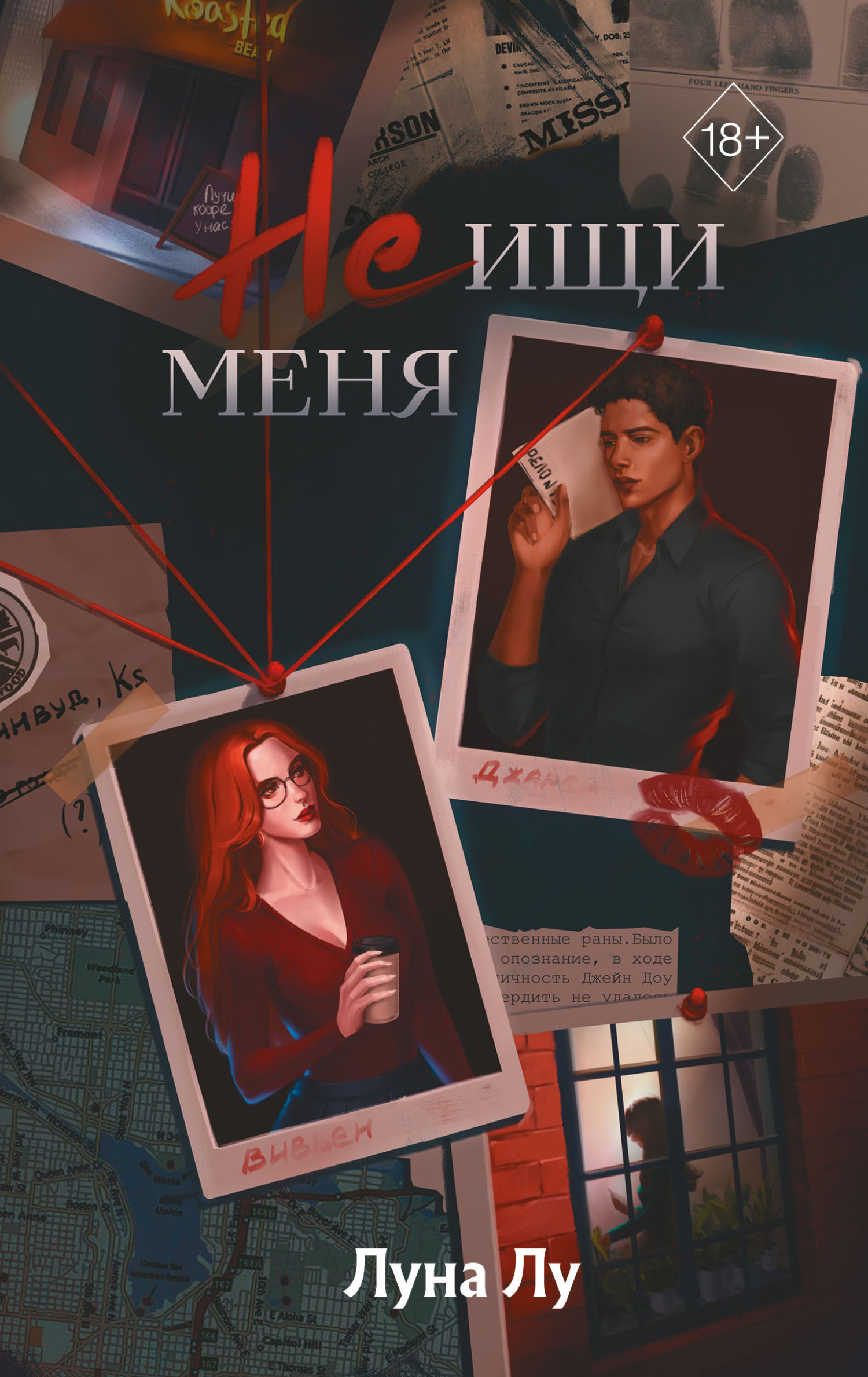 Не ищи меня - Луна Лу
