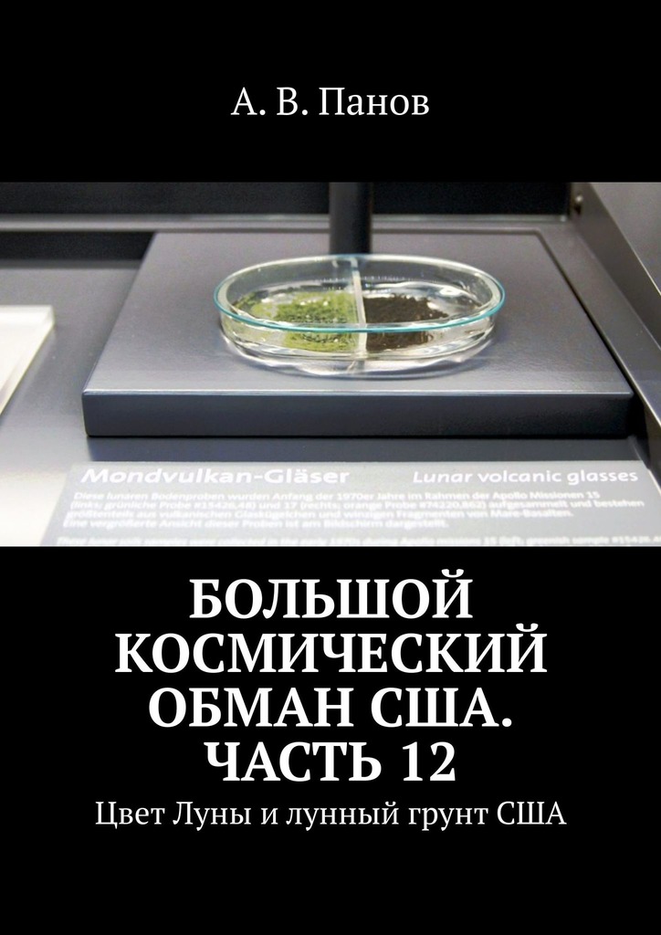 Большой космический обман США. Часть 12 - Анатолий Витальевич Панов