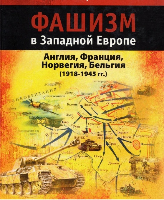 Фашизм в Западной Европе (1918-1945 гг.) - Валерий Анатольевич Бармин