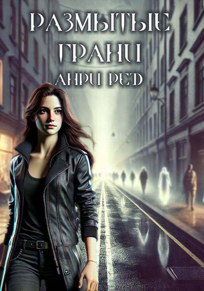 Размытые грани - Анри Ред