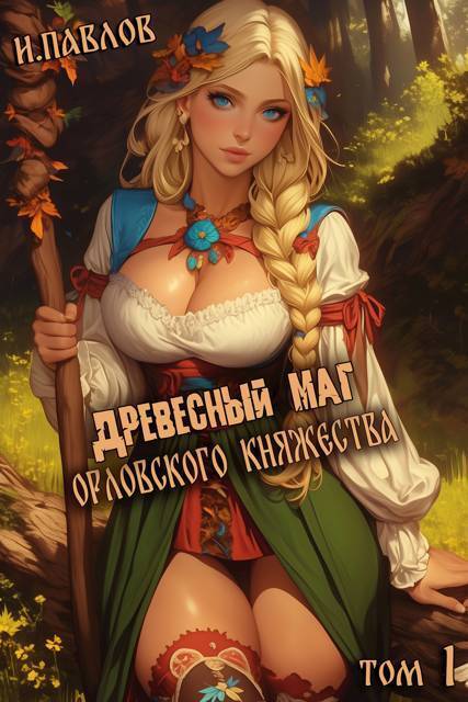 Древесный маг Орловского княжества (СИ) - Игорь Васильевич Павлов
