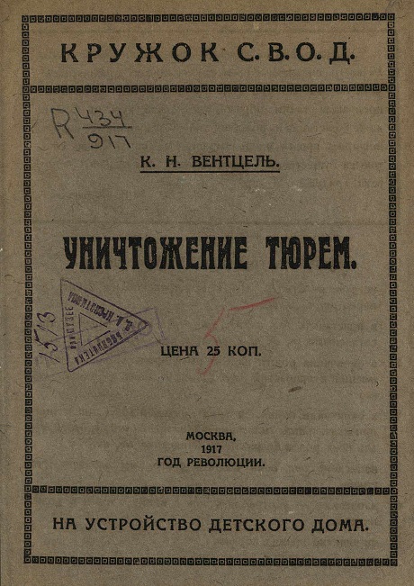 Уничтожение тюрем - Константин Николаевич Вентцель