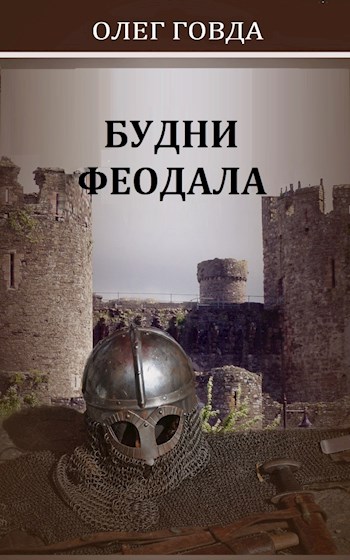 Будни феодала 1 - Олег Иосифович Говда