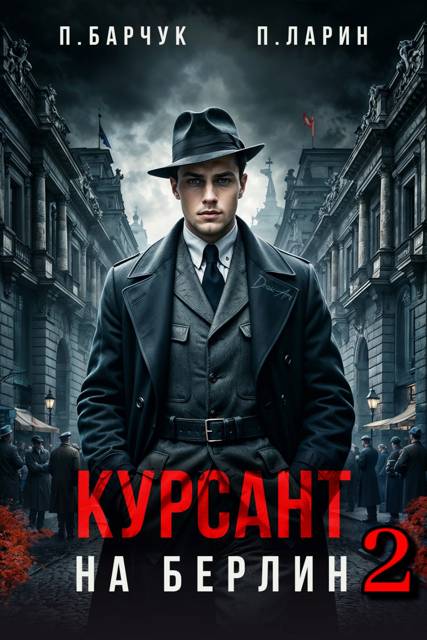 Курсант. На Берлин–2 - Павел Барчук