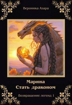 Марина. Стать драконом - Вероника Азара