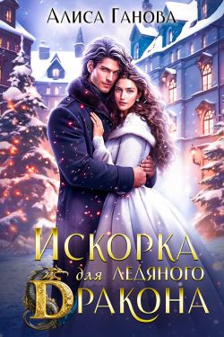 Искорка для ледяного дракона - Алиса Ганова
