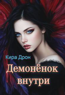 Демоненок внутри (СИ) - Кира Дрон