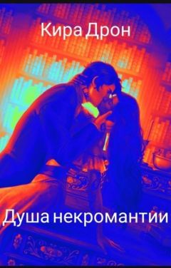 Душа некромантии (СИ) - Кира Дрон