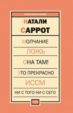 Пьесы [сборник] - Натали Саррот