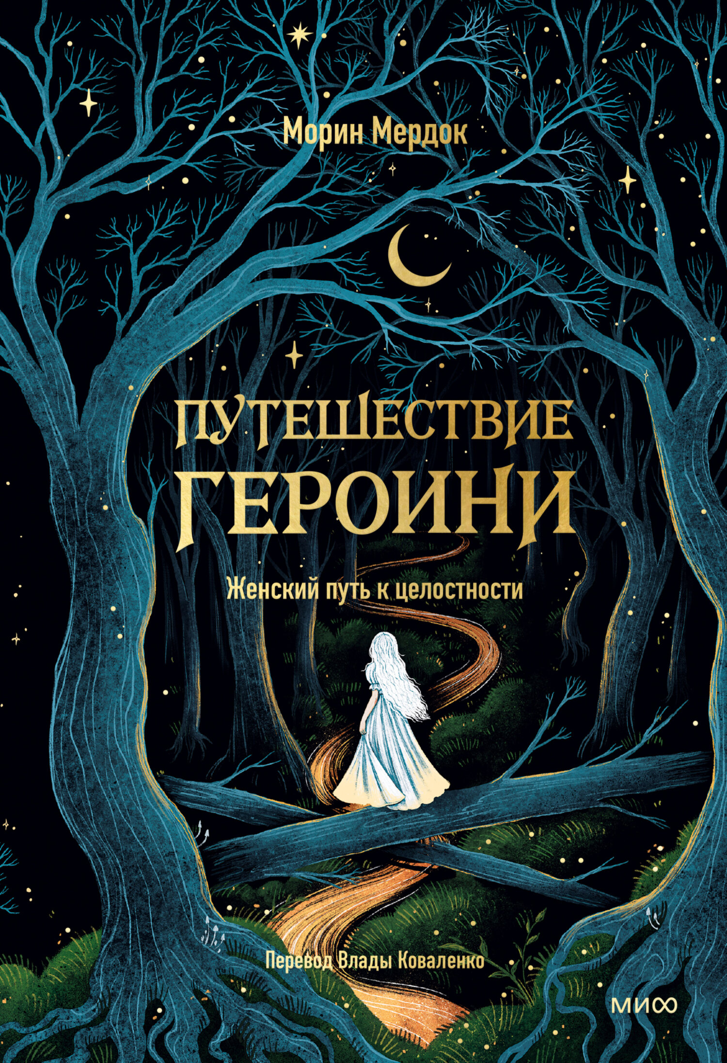 Путешествие героини. Женский путь к целостности - Морин Мердок
