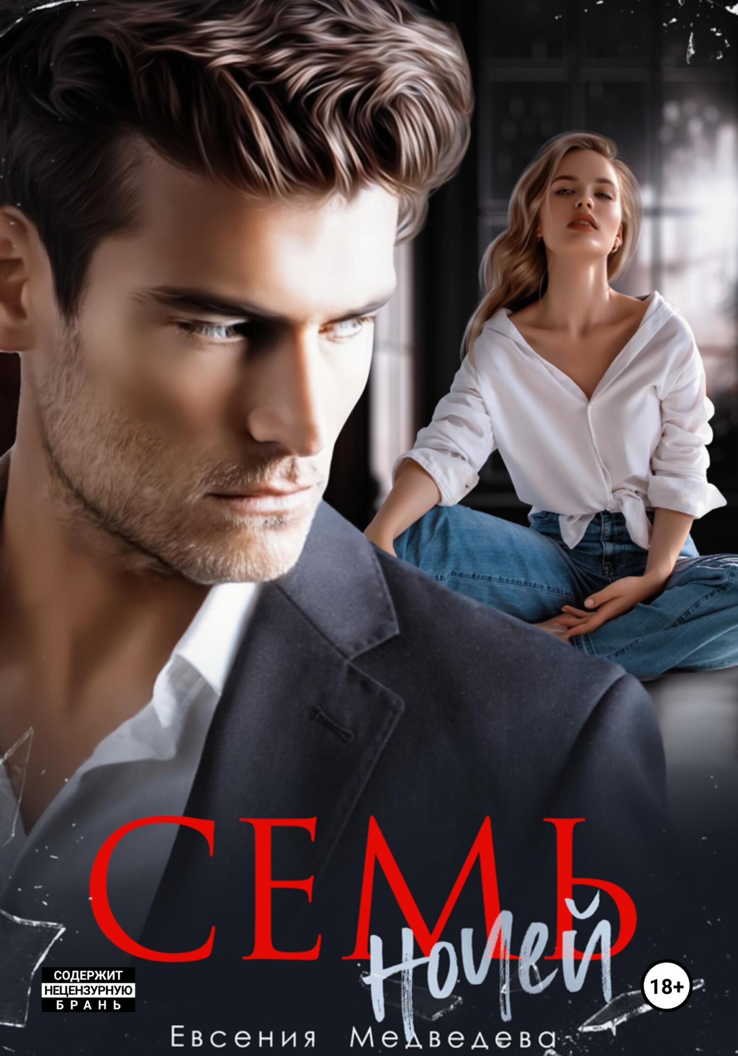 Семь ночей - Евсения Медведева