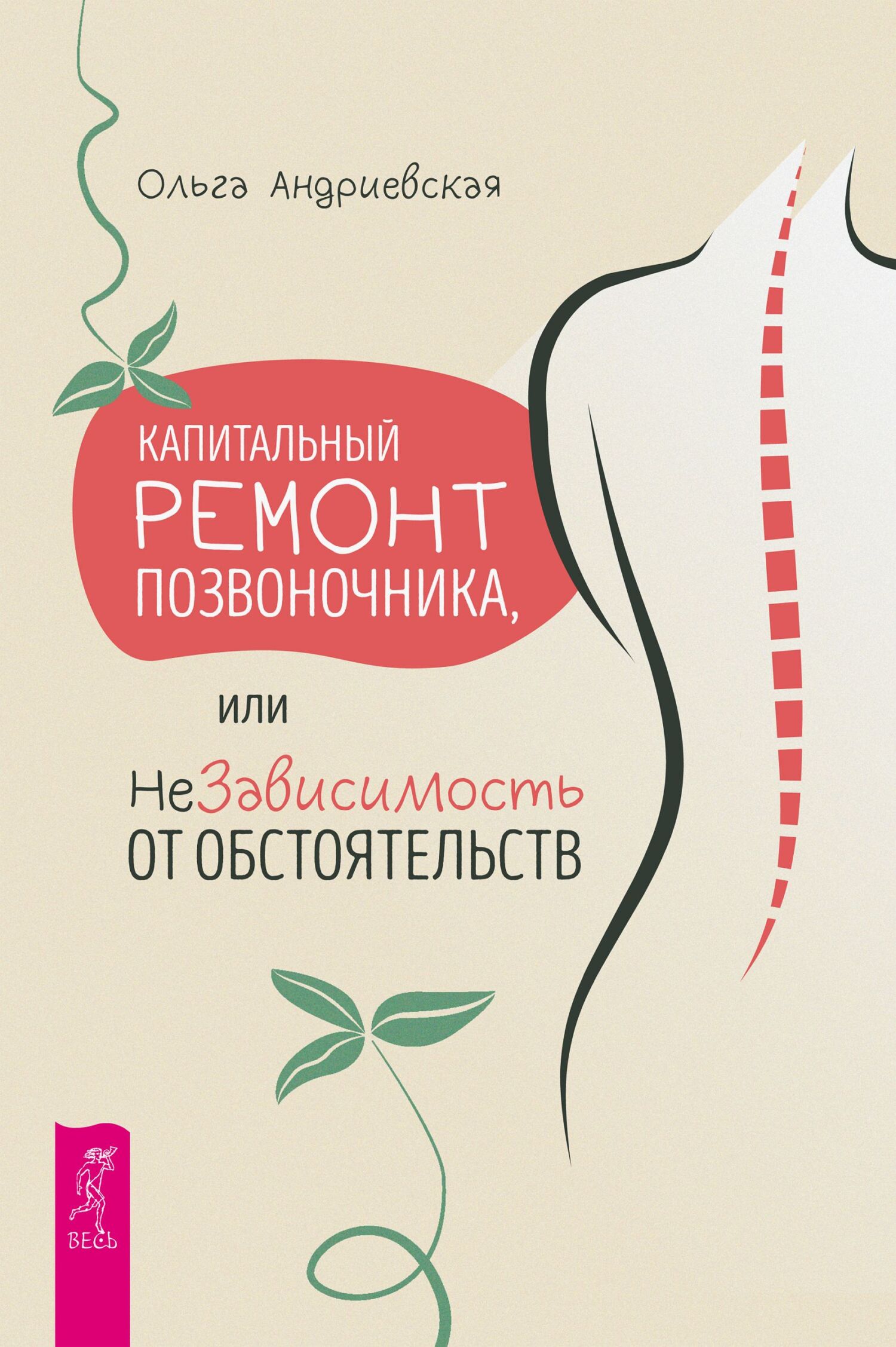 Капитальный ремонт позвоночника, или НеЗависимость от обстоятельств - Ольга Андриевская