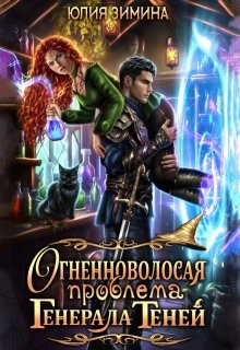 Огненноволосая проблема генерала теней - Юлия Зимина