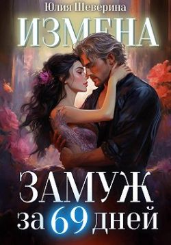 Замуж за 69 дней - Юлия Шеверина