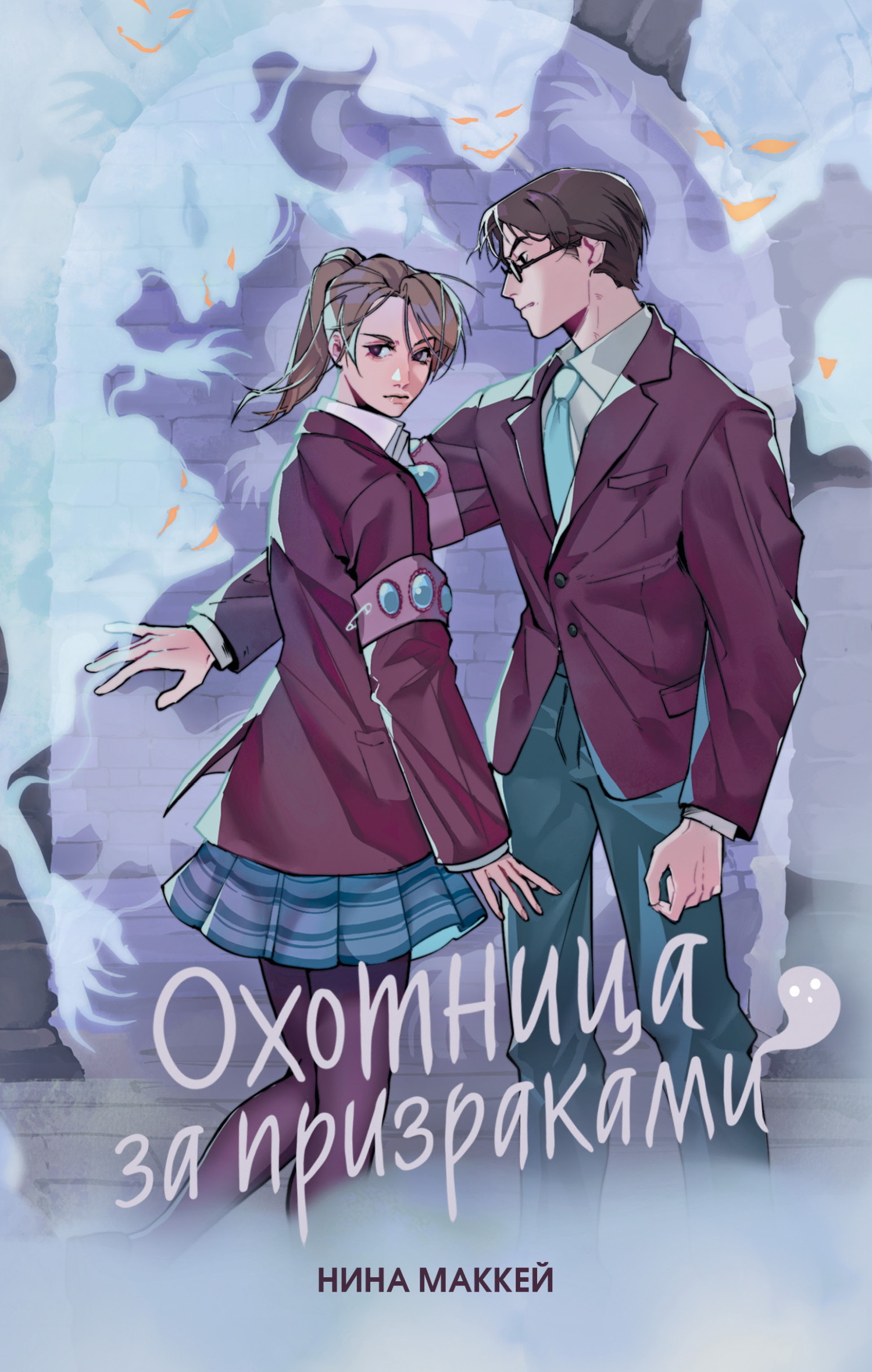 Охотница за призраками - Нина Маккей