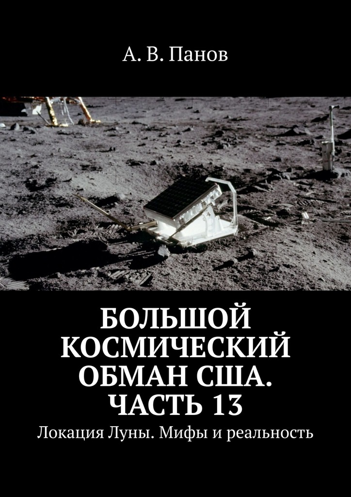 Большой космический обман США. Часть 13 - Анатолий Витальевич Панов