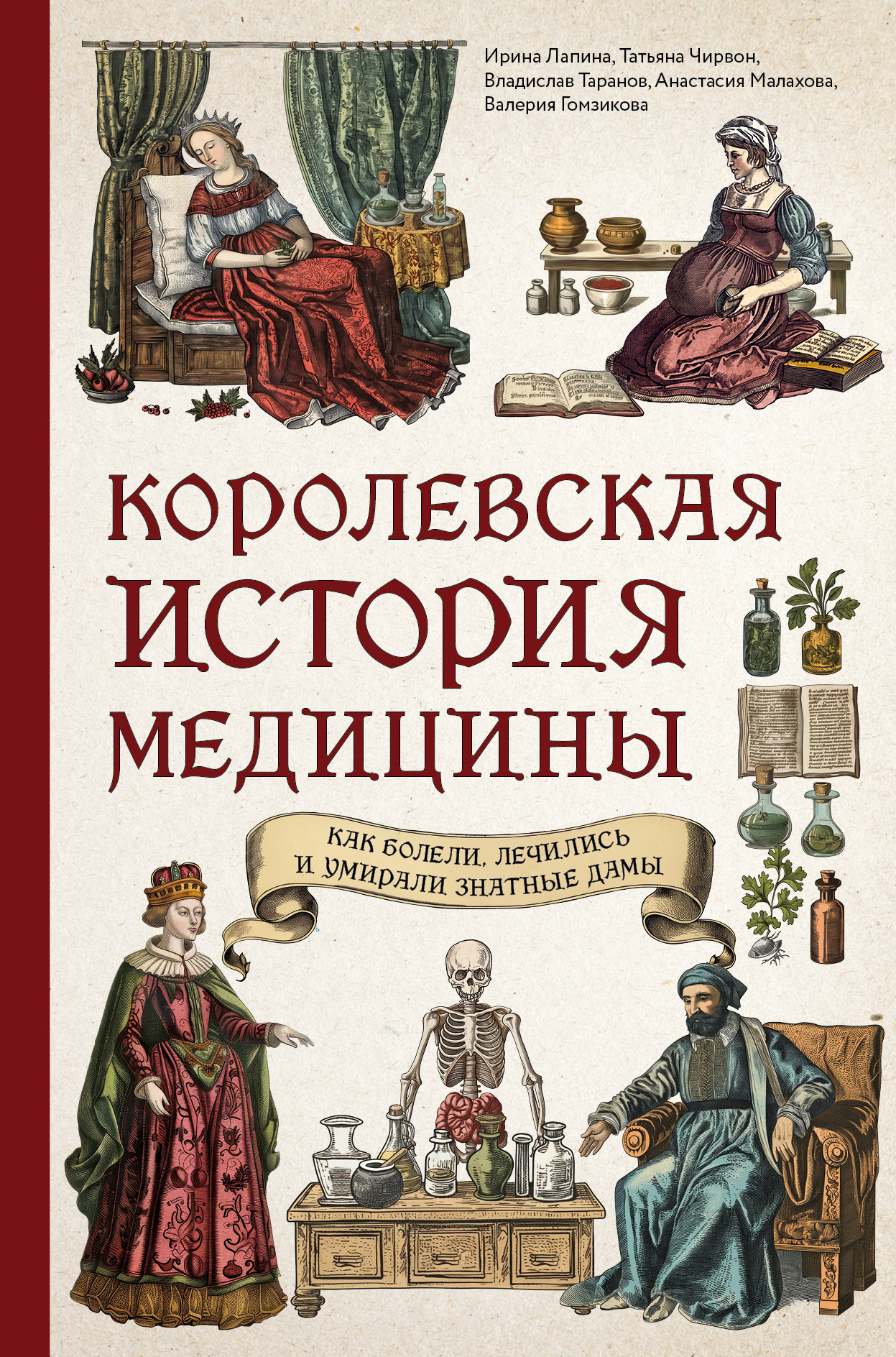 Королевская история медицины: как болели, лечились и умирали знатные дамы - Ирина Александровна Лапина