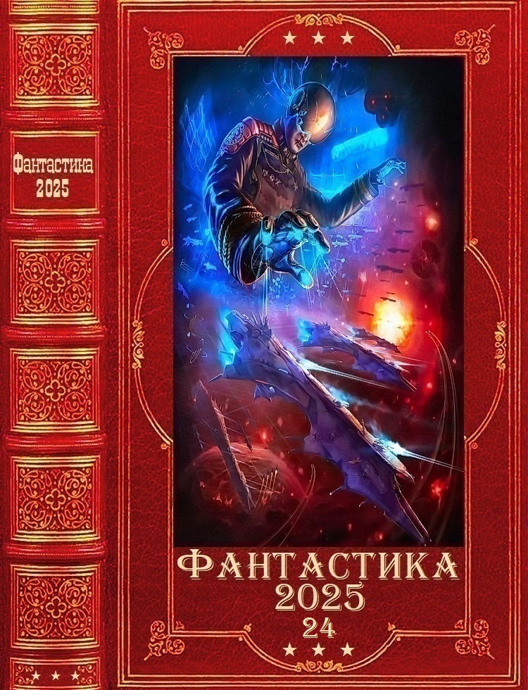 Фантастика 2025-24 - Владимир Мухин
