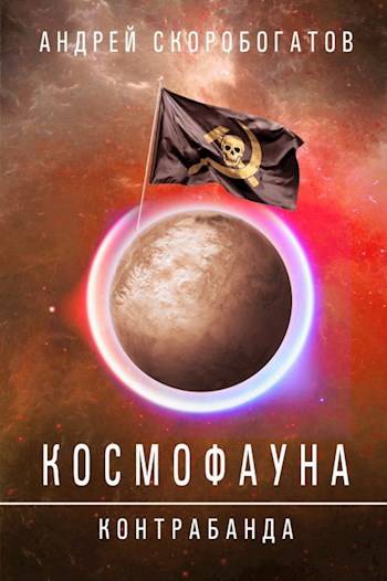 Контрабанда - Андрей Валерьевич Скоробогатов