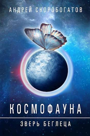 Космофауна - 0. Зверь беглеца - Андрей Валерьевич Скоробогатов