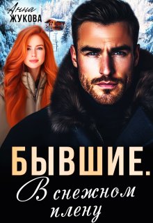 Бывшие. В снежном плену - Анна Жукова