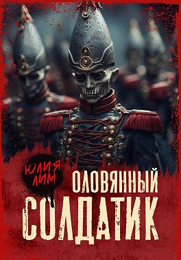 Оловянный солдатик - Юлия Лим
