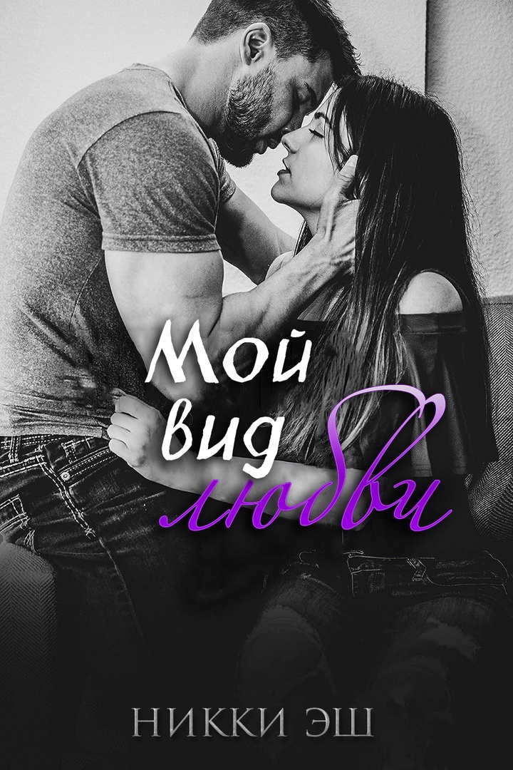 Мой вид любви - Никки Эш
