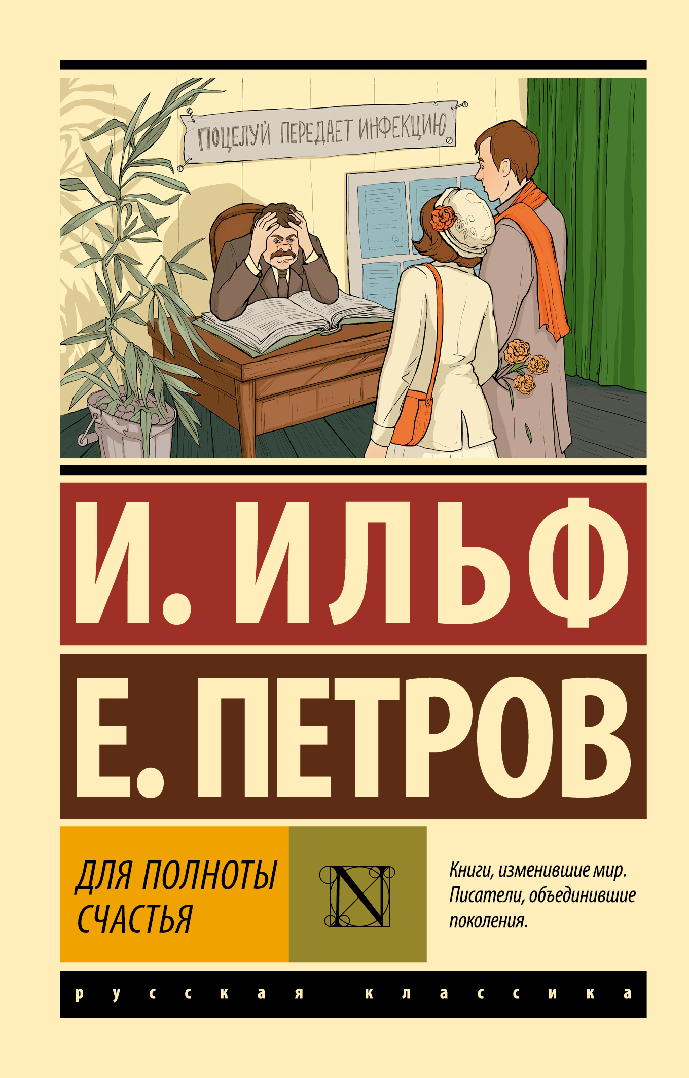 Для полноты счастья - Евгений Петрович Петров