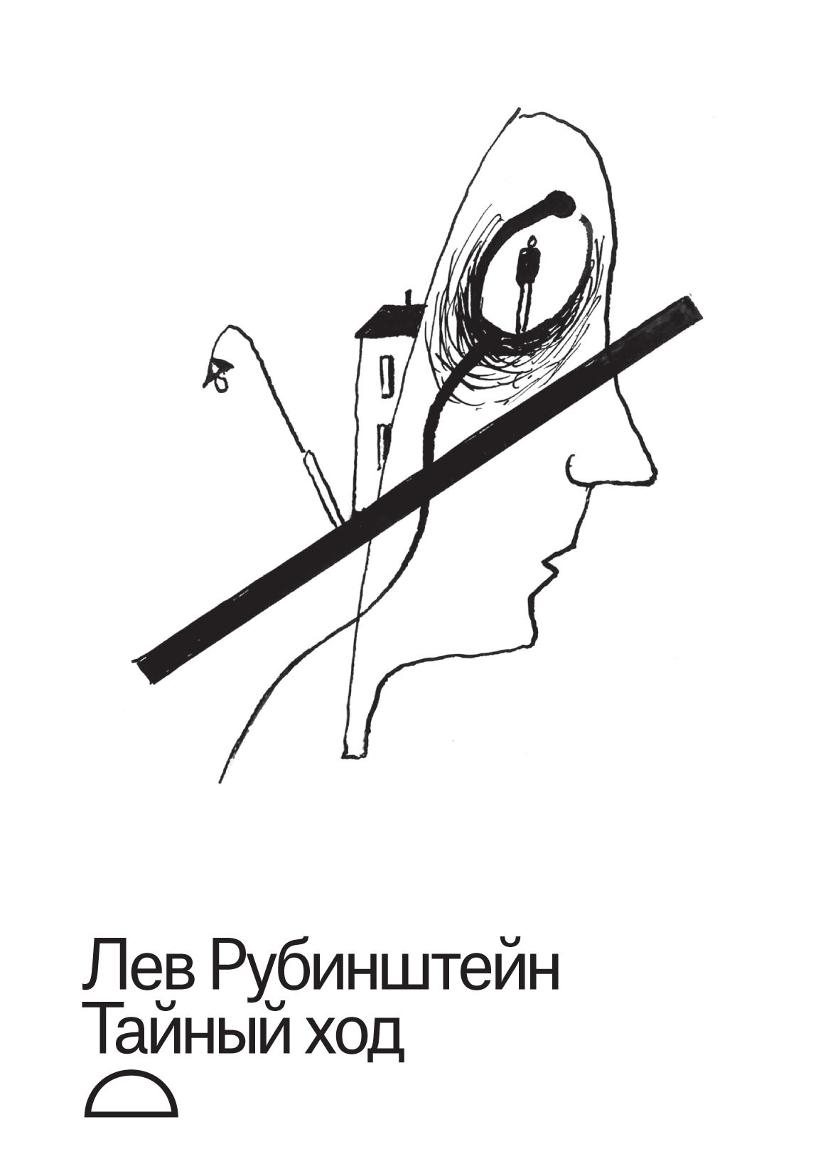 Тайный ход - Лев Семёнович Рубинштейн