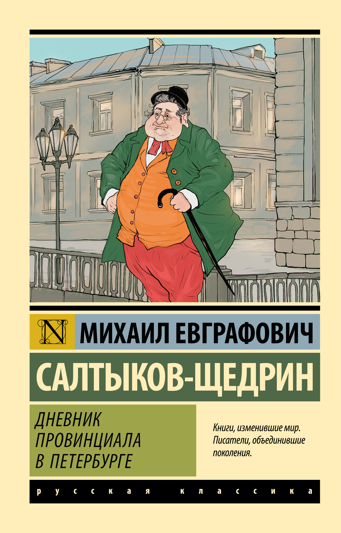 Дневник провинциала в Петербурге - Михаил Евграфович Салтыков-Щедрин