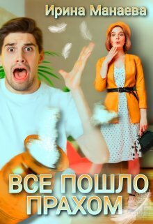 Всё пошло прахом - Ирина Манаева