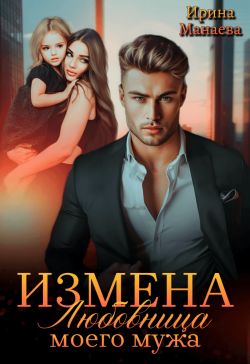 Измена. Любовница моего мужа (СИ) - Ирина Манаева