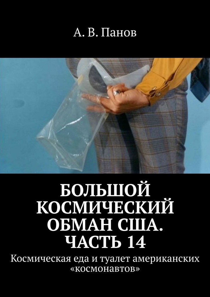 Большой космический обман США. Часть 14 - Анатолий Витальевич Панов