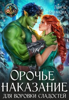 Орочье наказание для воровки сладостей - Алиса Буланова