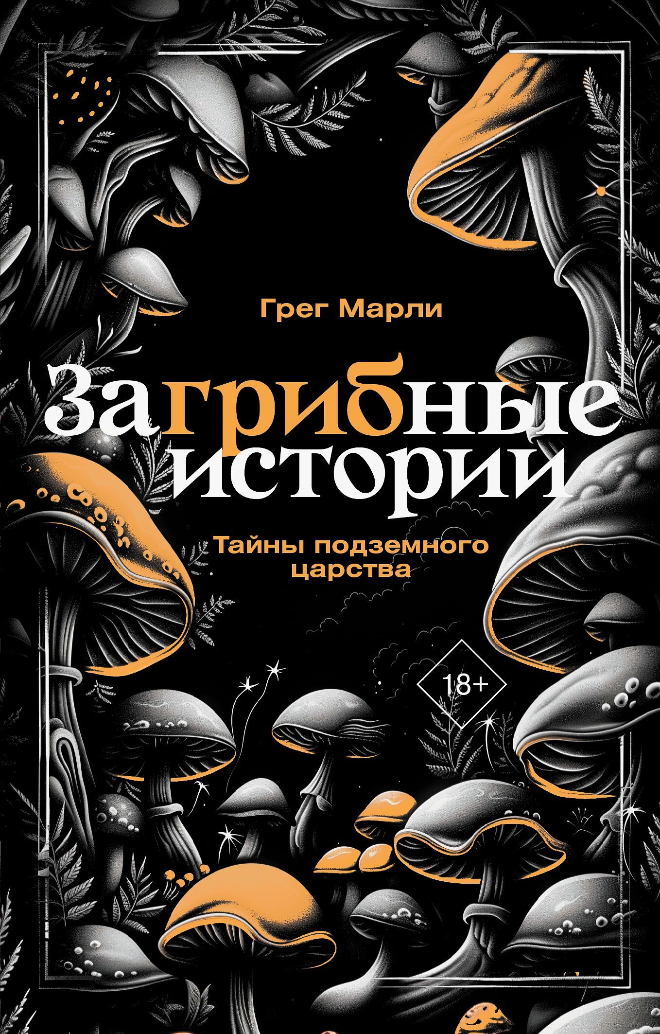 ЗаГРИБные истории. Тайны подземного царства - Грег Марли