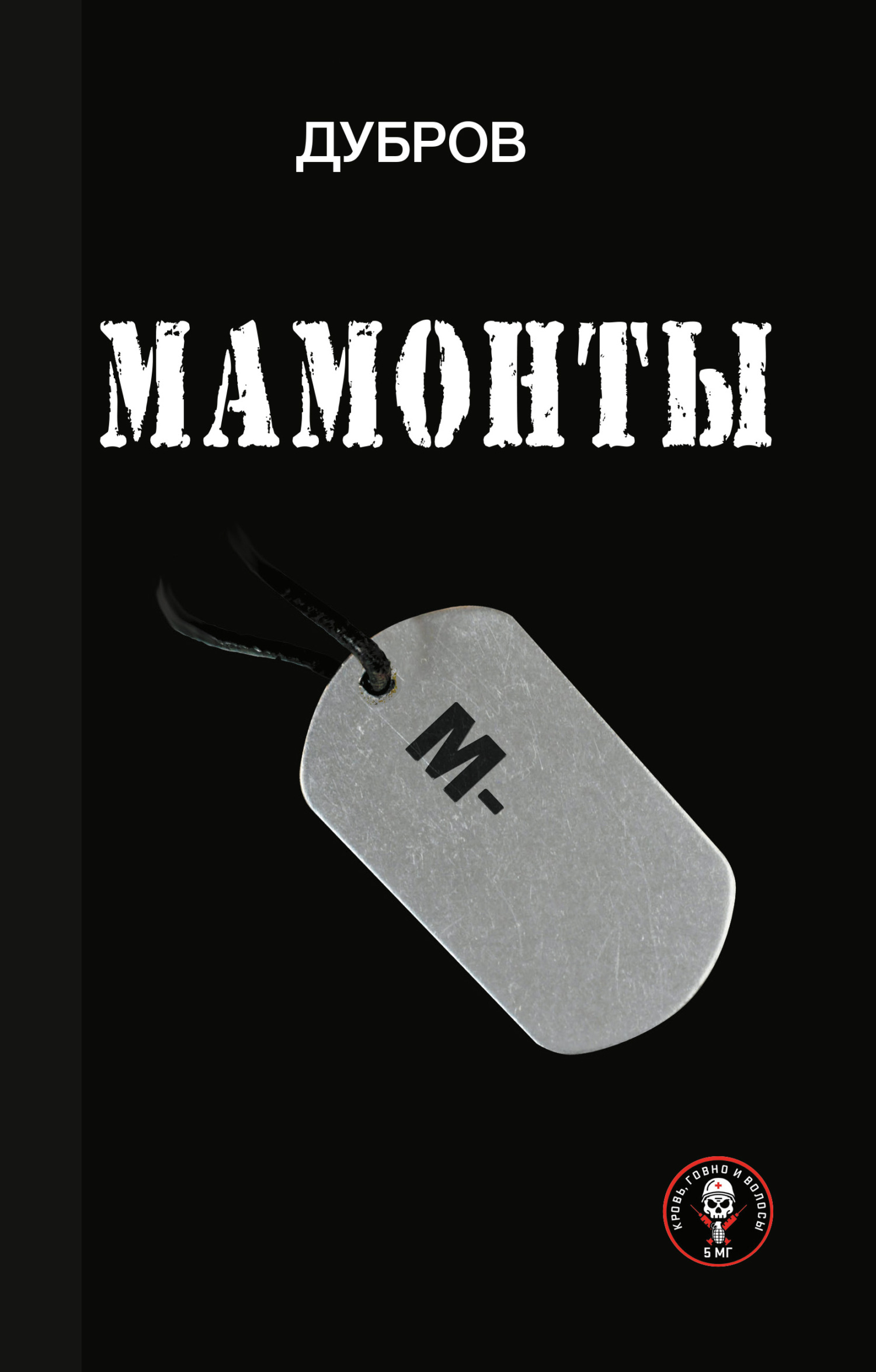 Мамонты. «Лейтенантская проза» СВО - Дубров