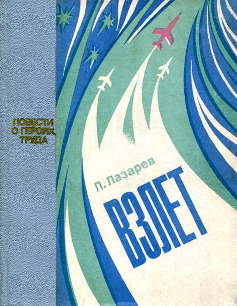 Взлет - Лазарь Львович Лазарев