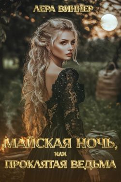 Майская ночь, или проклятая ведьма - Лера Виннер