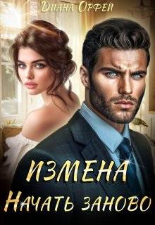 Измена. Начать заново - Диана Орфей